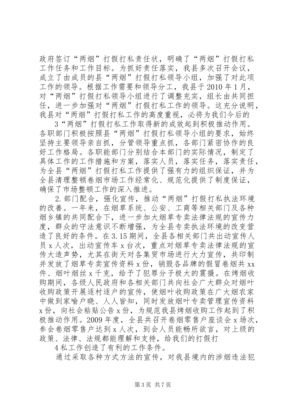 “两烟”打假打私工作情况汇报_第3页