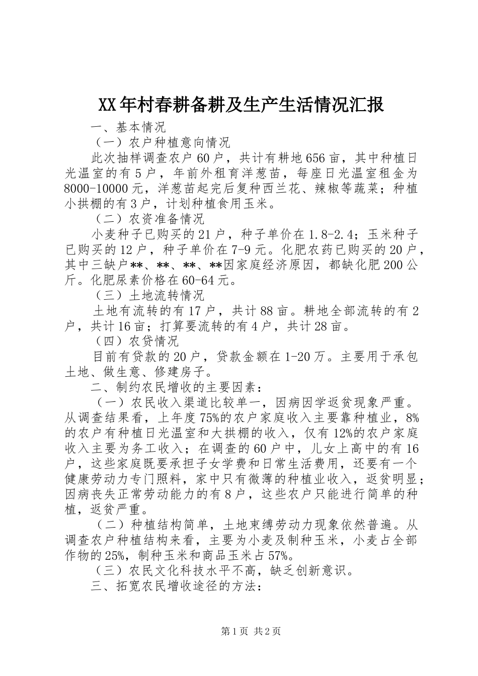 XX年村春耕备耕及生产生活情况汇报_第1页