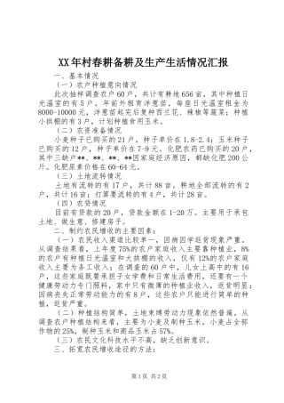 XX年村春耕备耕及生产生活情况汇报