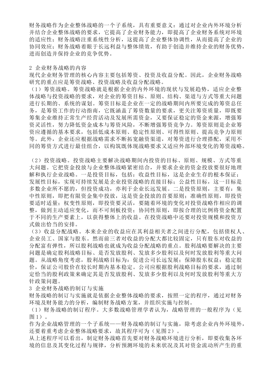 企业财务战略规划、制定和实施[1]_第2页