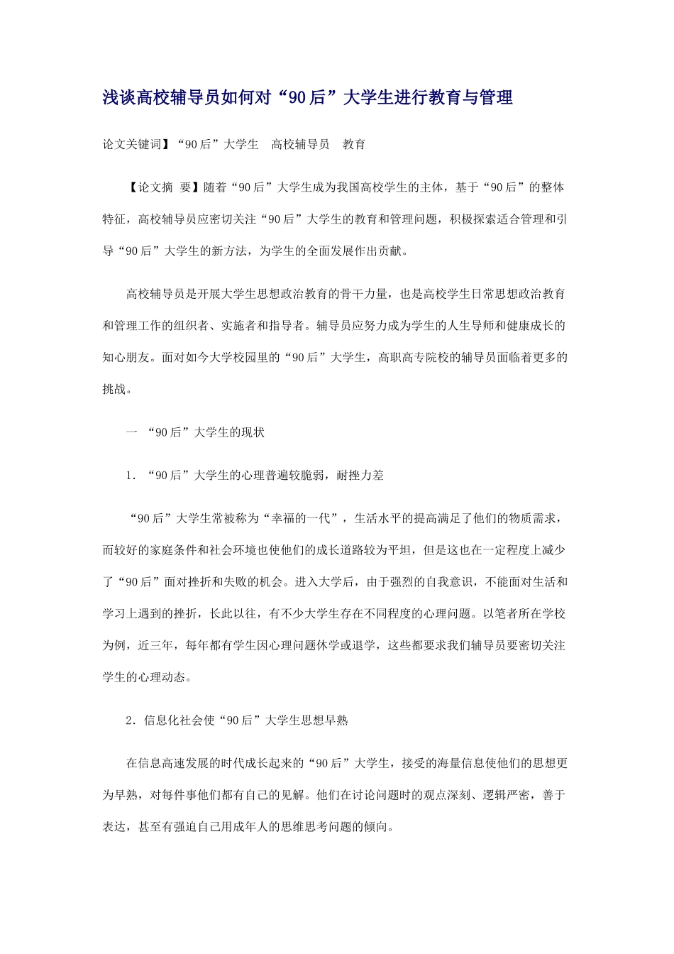 浅谈高校辅导员如何对“90后”大学生进行教育与管理_第1页