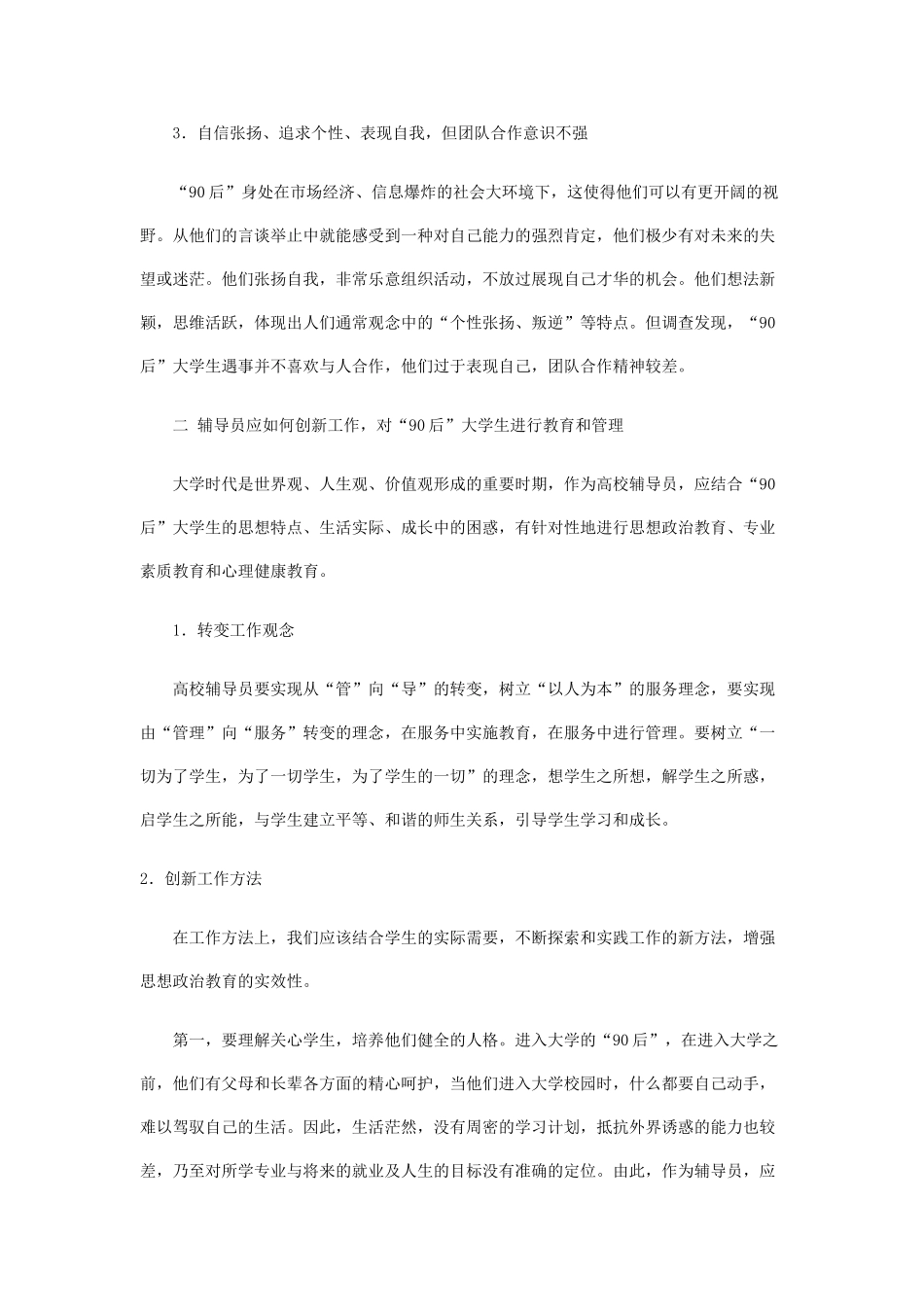 浅谈高校辅导员如何对“90后”大学生进行教育与管理_第2页