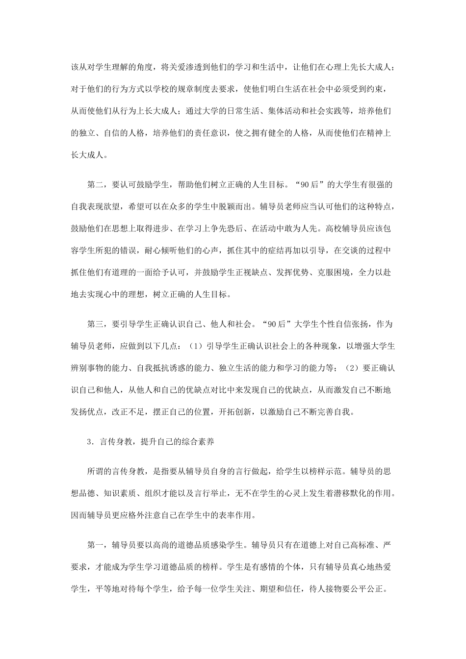 浅谈高校辅导员如何对“90后”大学生进行教育与管理_第3页