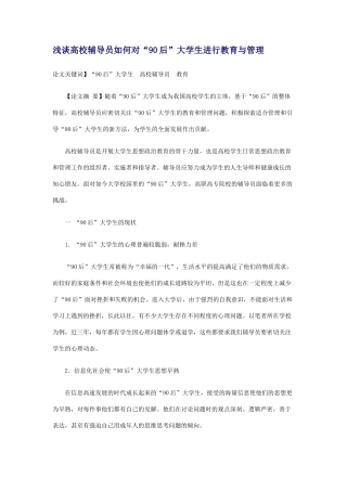 浅谈高校辅导员如何对“90后”大学生进行教育与管理