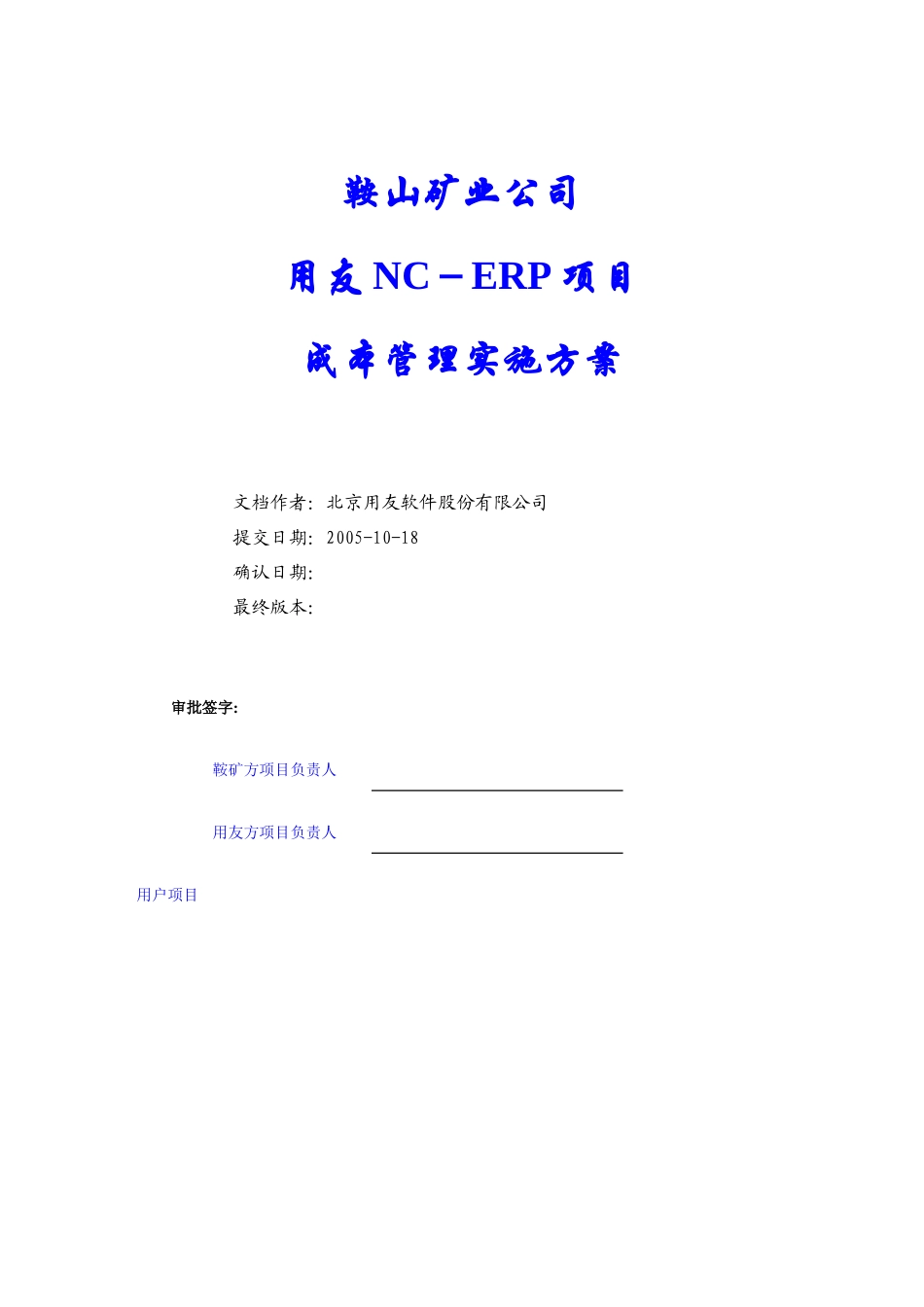 鞍山矿业公司成本管理实施方案V10_第1页