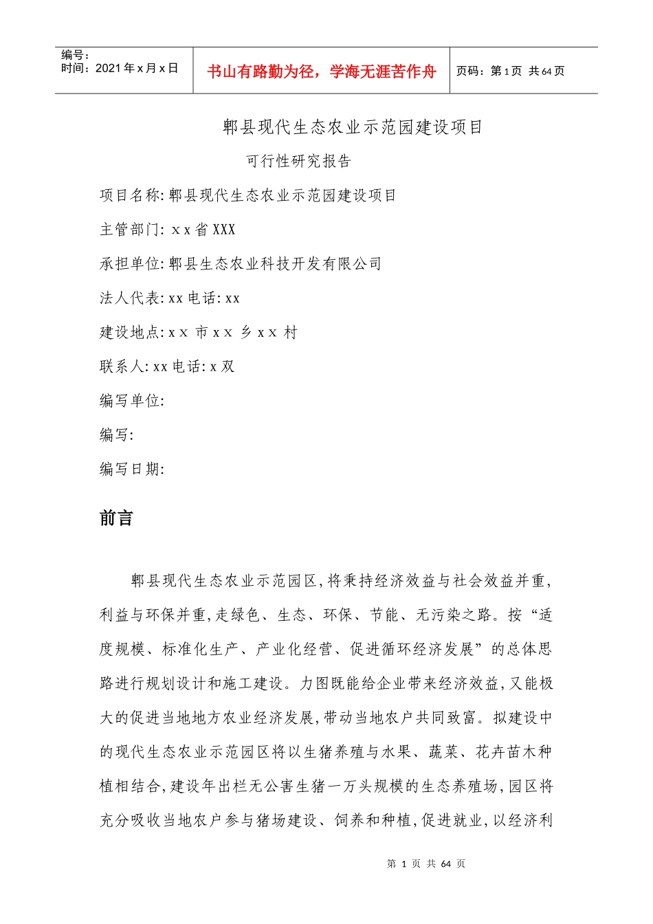 郫县现代生态农业示范园建设项目可行性研究报告[可研报_第1页