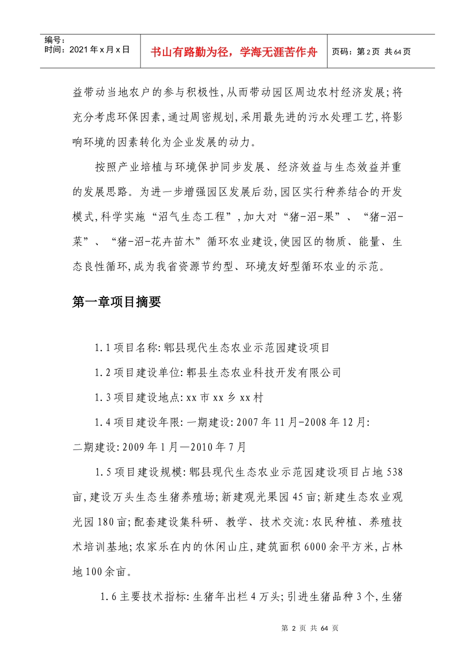 郫县现代生态农业示范园建设项目可行性研究报告[可研报_第2页