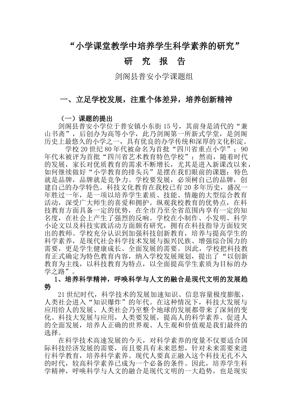 普安小学“小学课堂教学教学中培养学生科学素养的研究报告”_第1页