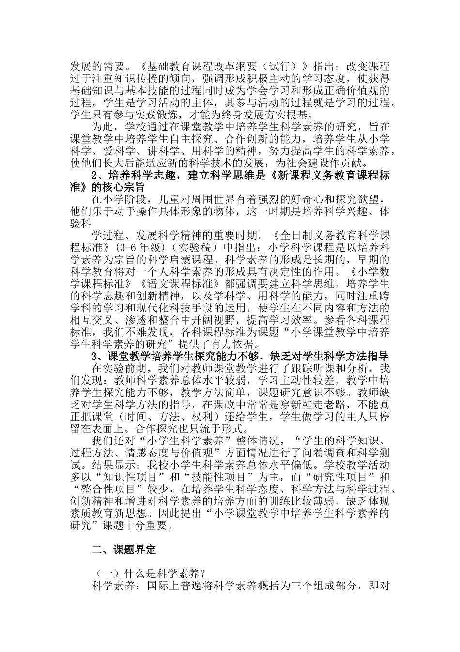 普安小学“小学课堂教学教学中培养学生科学素养的研究报告”_第2页