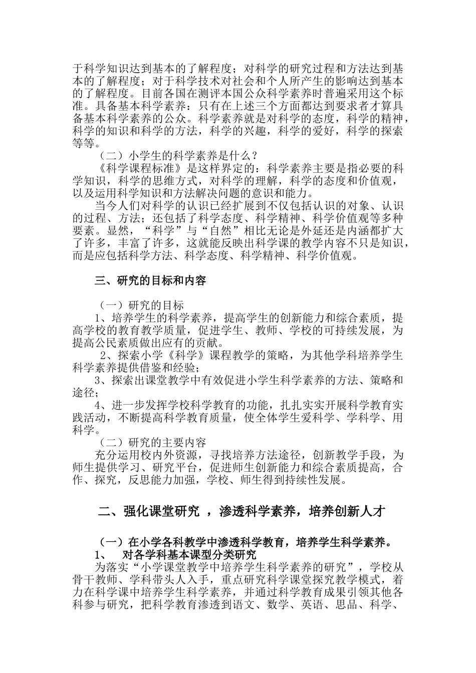 普安小学“小学课堂教学教学中培养学生科学素养的研究报告”_第3页