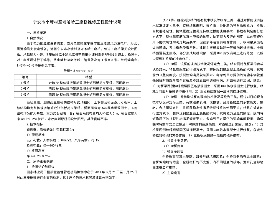 老爷岭三座桥桥改造工程设计说明_第1页