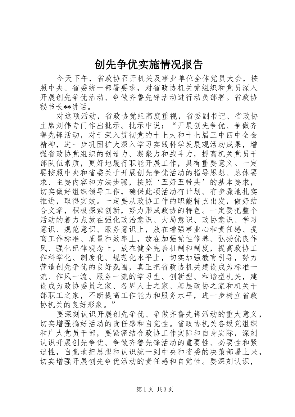 创先争优实施情况报告_第1页