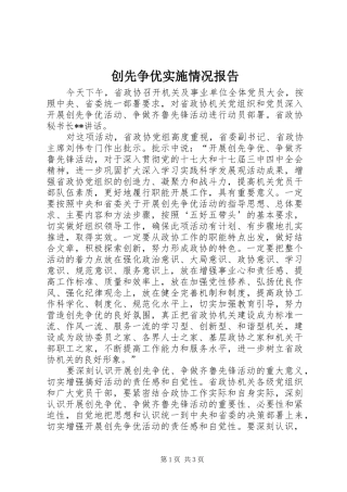 创先争优实施情况报告