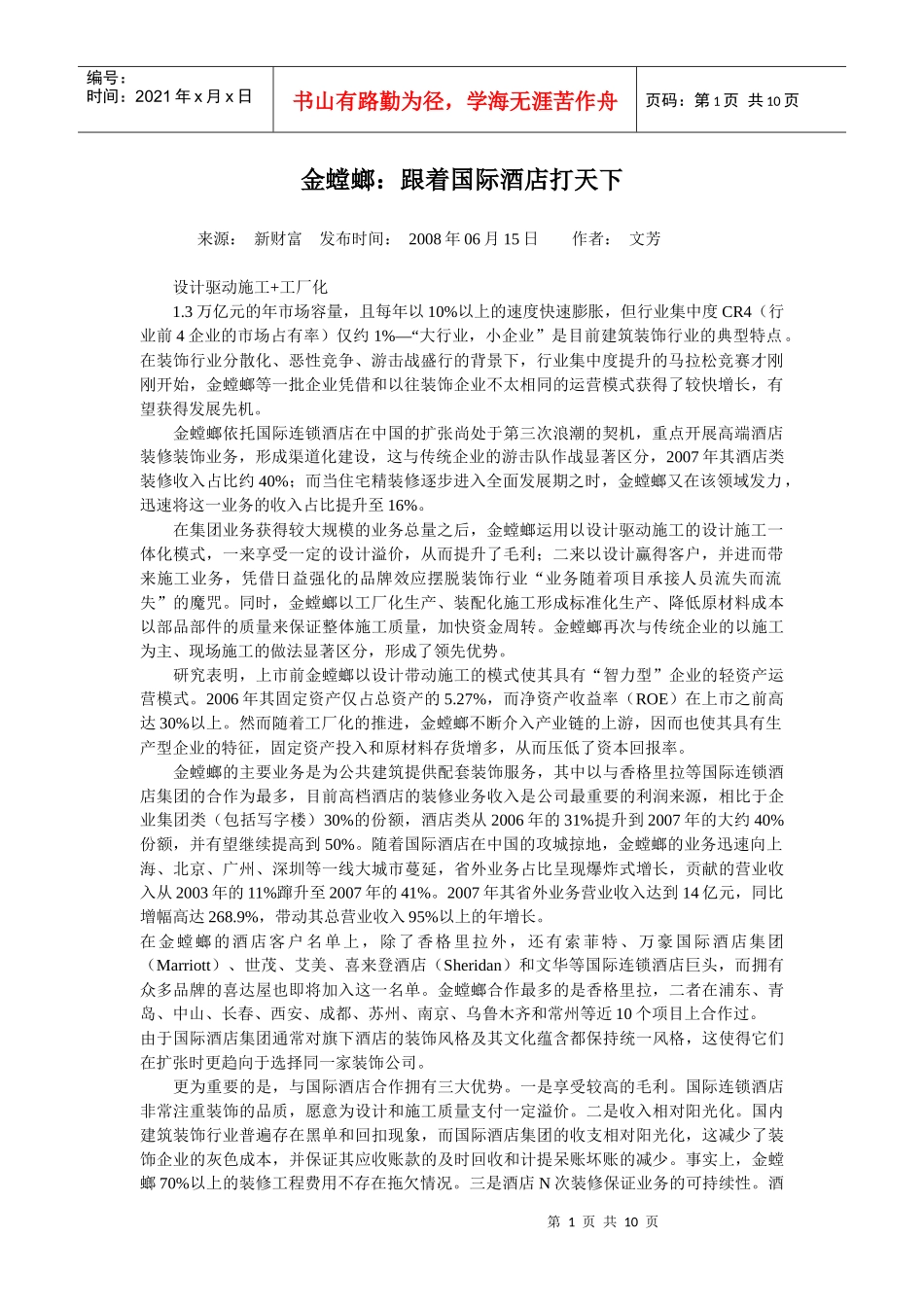 金螳螂：跟着国际酒店打天下_第1页