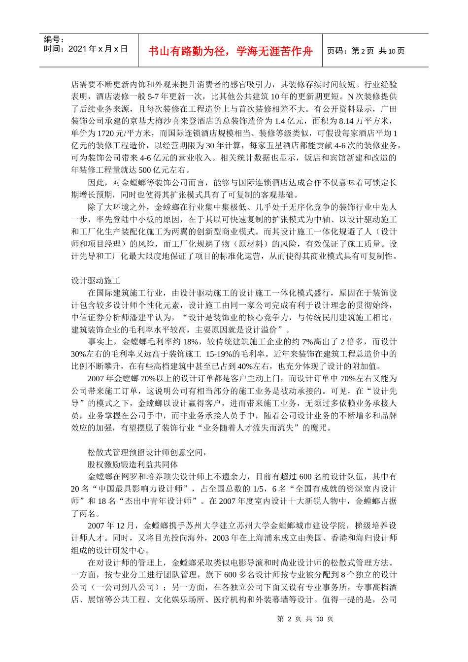 金螳螂：跟着国际酒店打天下_第2页