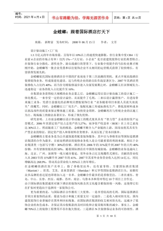 金螳螂：跟着国际酒店打天下