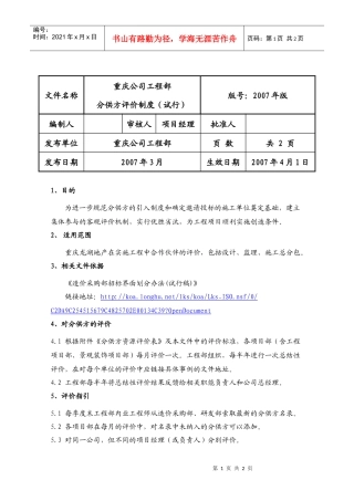 重庆公司工程部分供方评价制度（试行）