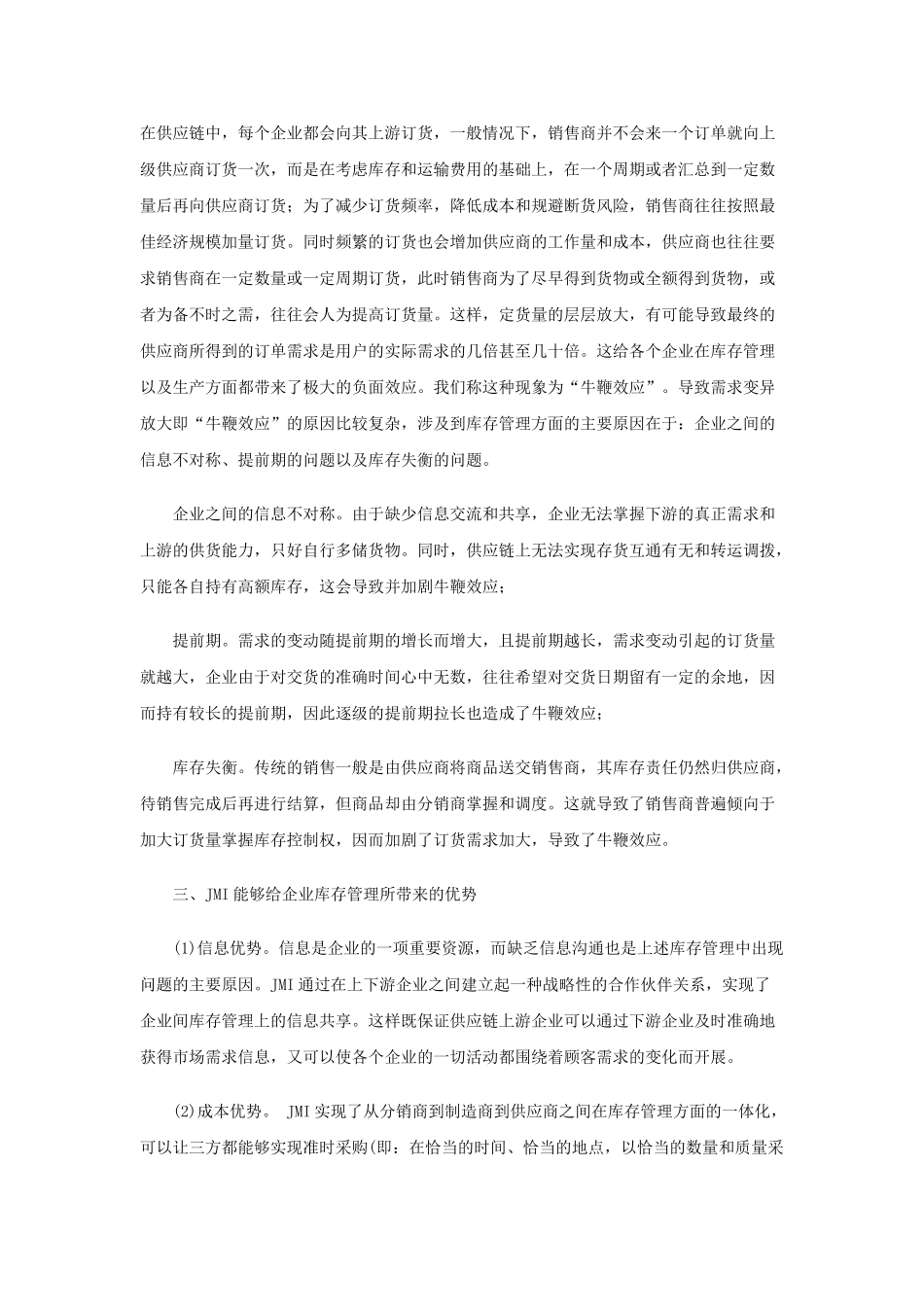 联合库存管理能为企业带来什么_第3页