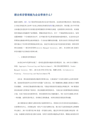 联合库存管理能为企业带来什么