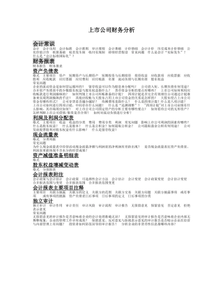 某上市公司财务分析概述