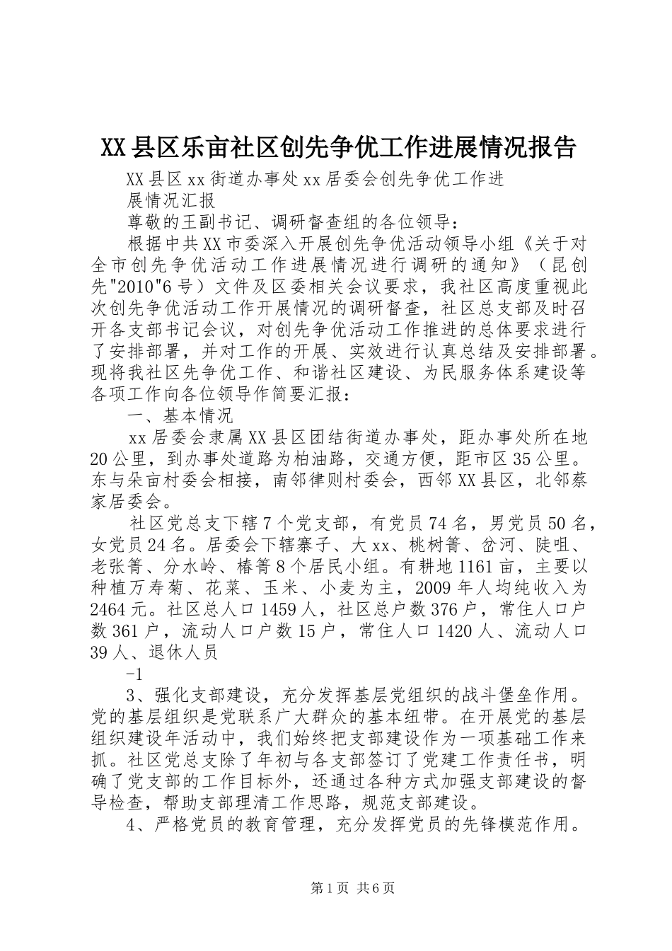 XX县区乐亩社区创先争优工作进展情况报告_第1页