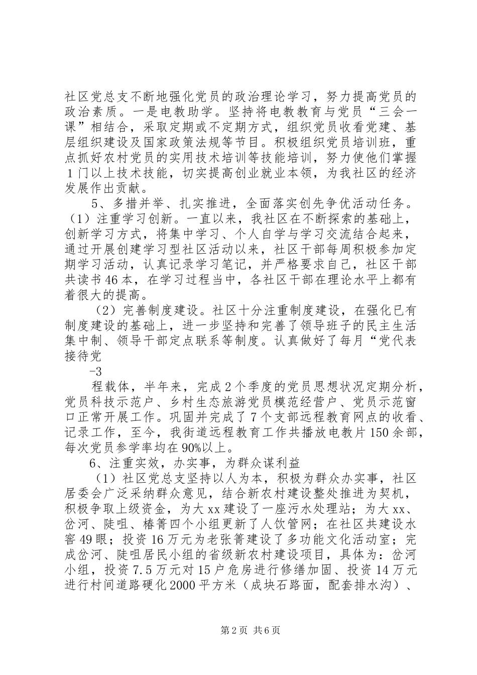 XX县区乐亩社区创先争优工作进展情况报告_第2页