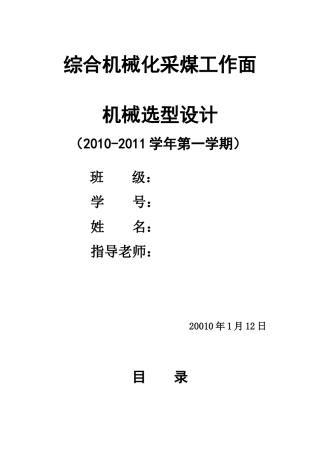 综采工作面机械选型设计