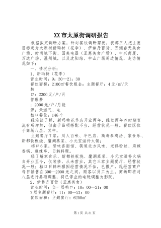 XX市太原街调研报告