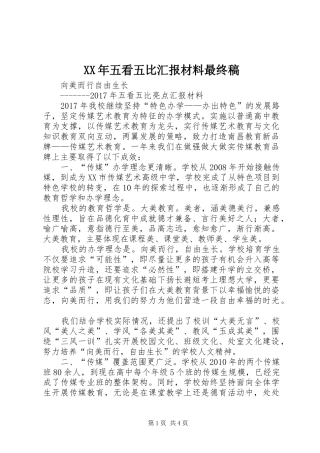 XX年五看五比汇报材料最终稿