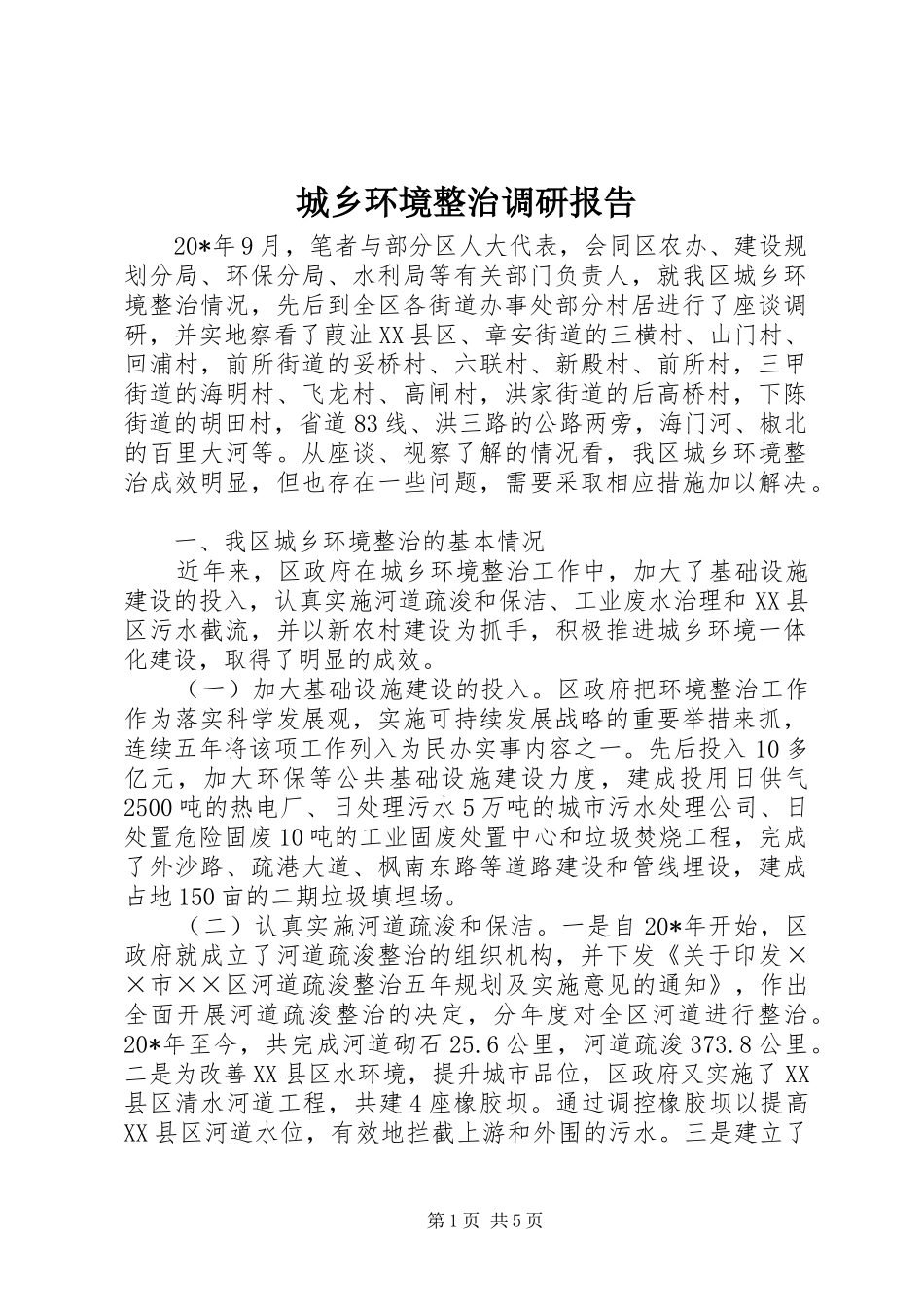 城乡环境整治调研报告_第1页