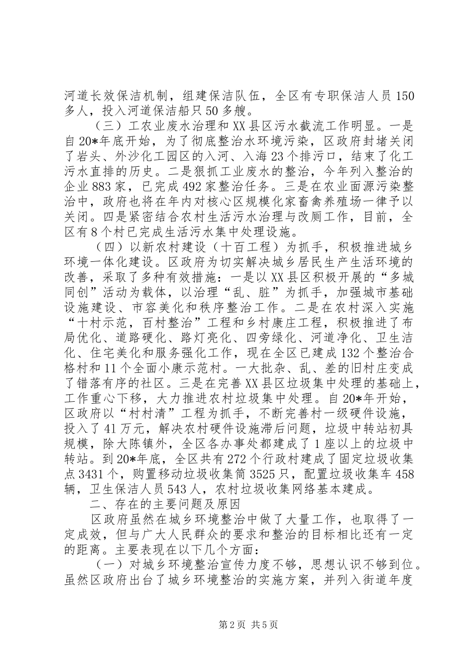 城乡环境整治调研报告_第2页