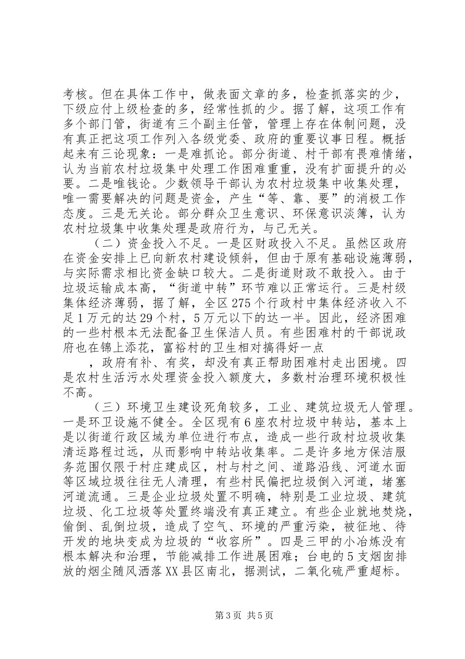 城乡环境整治调研报告_第3页