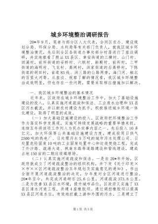 城乡环境整治调研报告