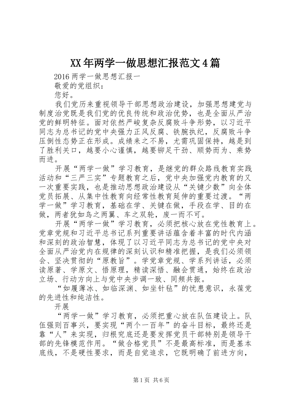 XX年两学一做思想汇报范文4篇_第1页