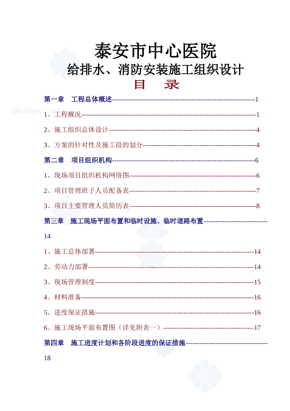 给排水、消防安装施工组织设计_第1页