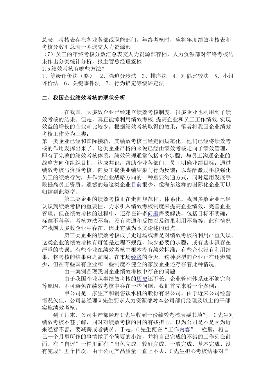 浅析我国现阶段企业的绩效考核_第2页