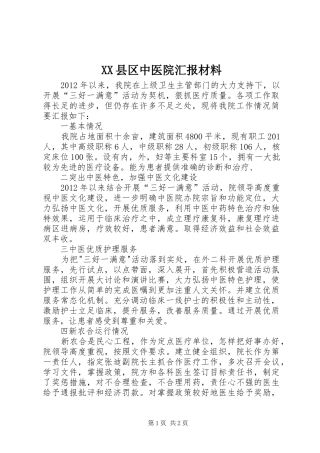 XX县区中医院汇报材料