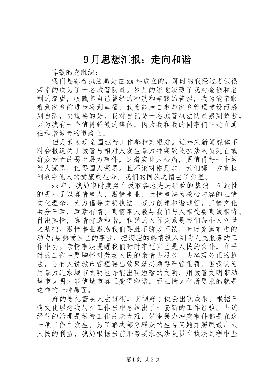9月思想汇报：走向和谐_第1页
