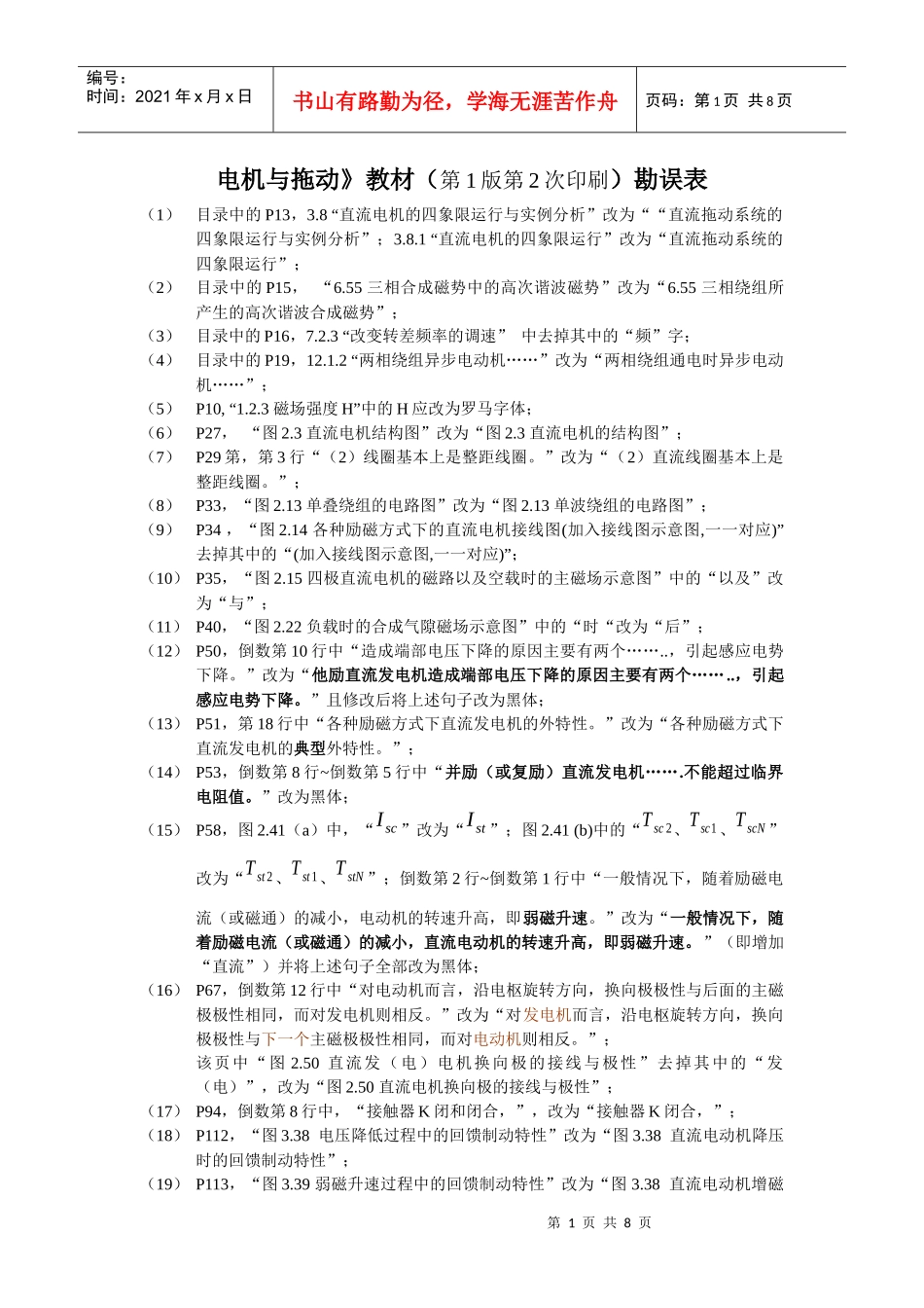 电机与拖动》教材（第1版第2次印刷）勘误表_第1页