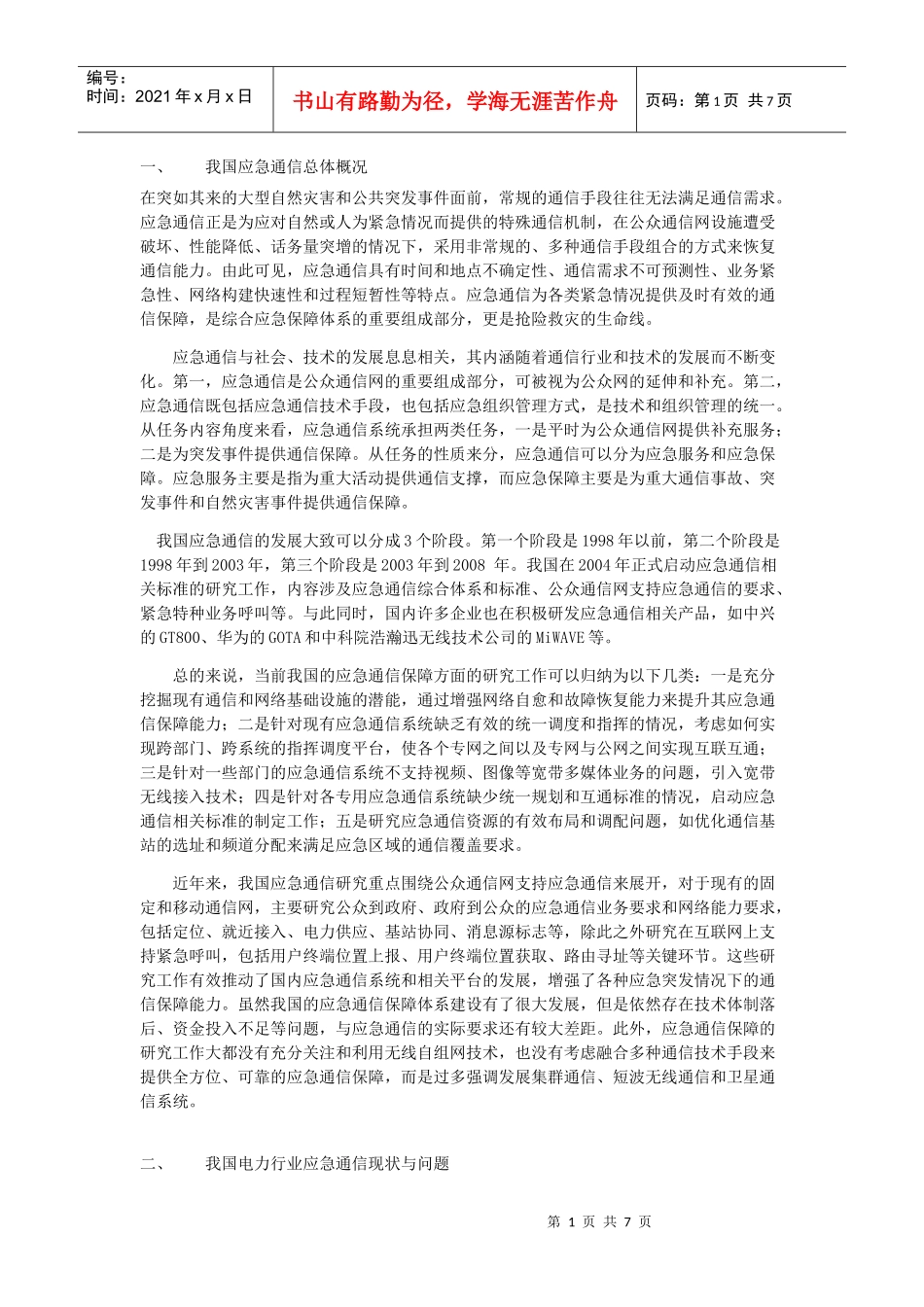 电力应急通信系统规划纲要_第1页