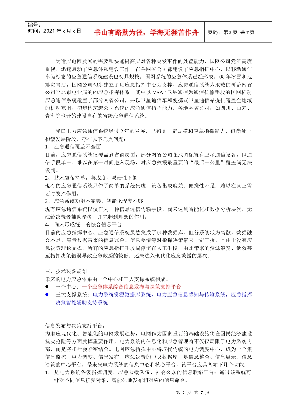 电力应急通信系统规划纲要_第2页