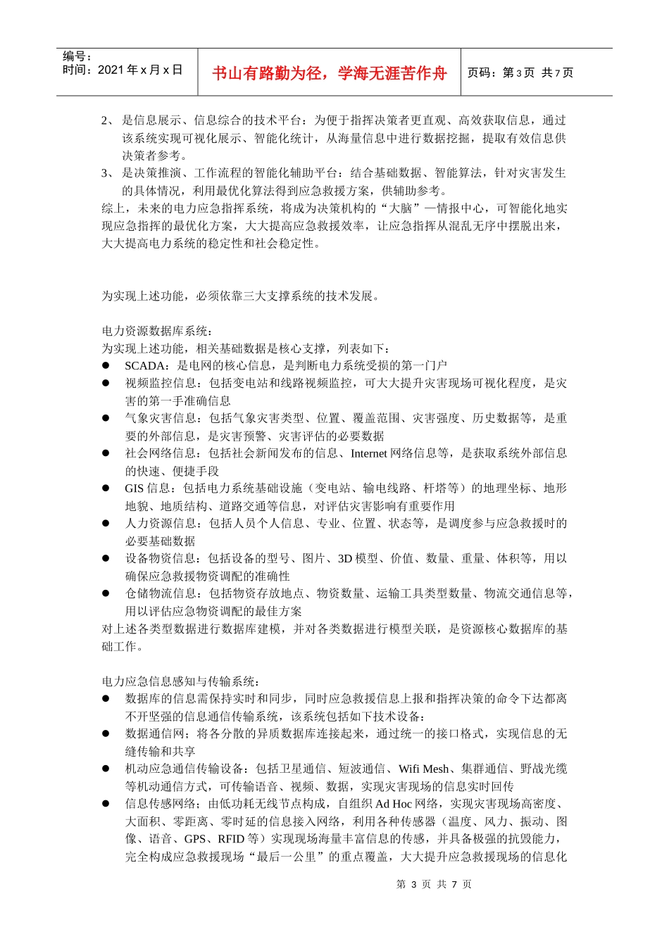 电力应急通信系统规划纲要_第3页