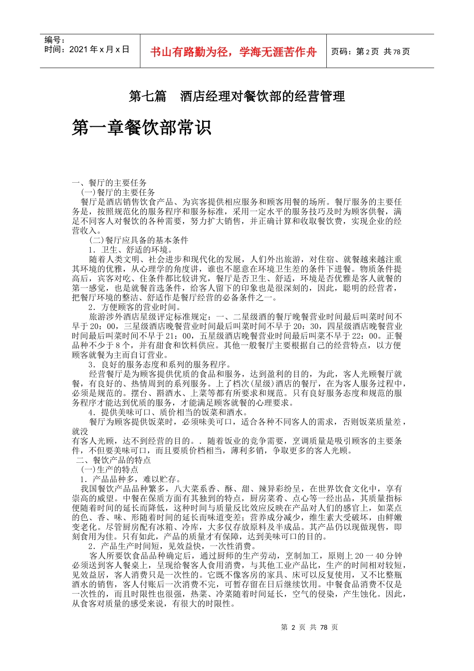 酒店经理对餐饮部的经营管理(doc 95页)_第2页