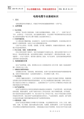 电线电缆专业基础资料