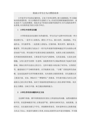 简谈小学生行为习惯的培养