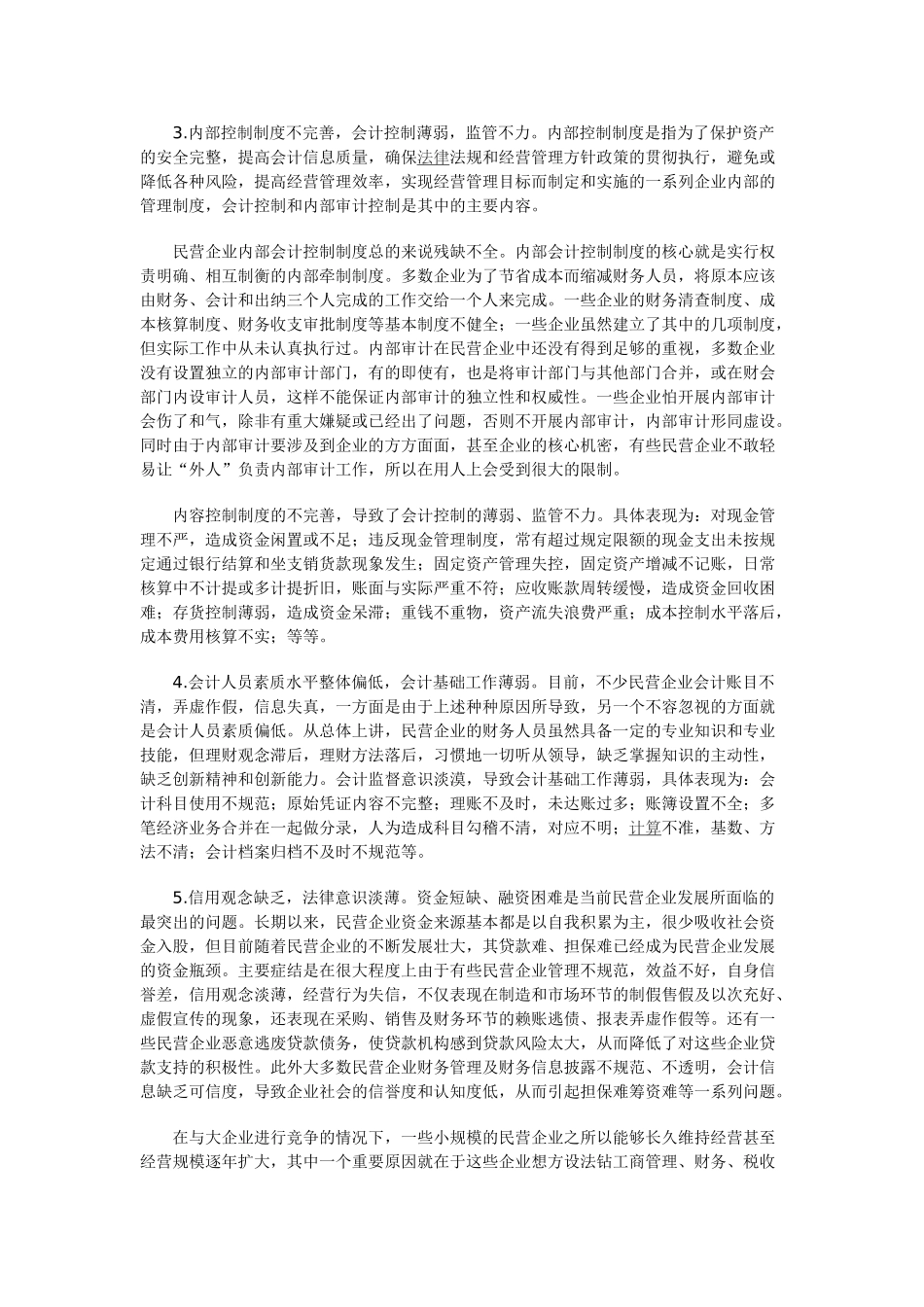 民营企业财务管理的现状与对策分析_第2页