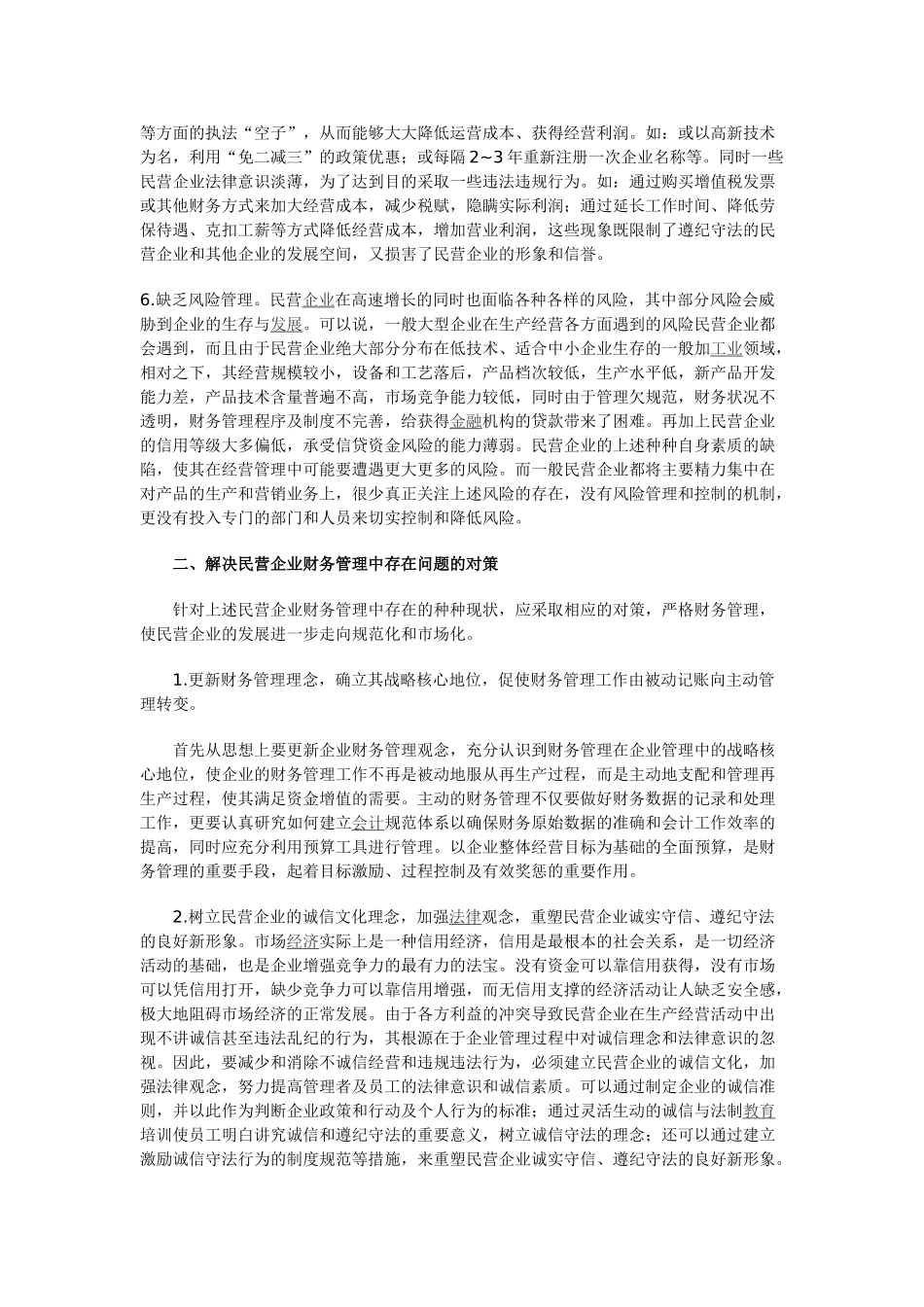 民营企业财务管理的现状与对策分析_第3页