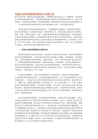民营企业财务管理的现状与对策分析