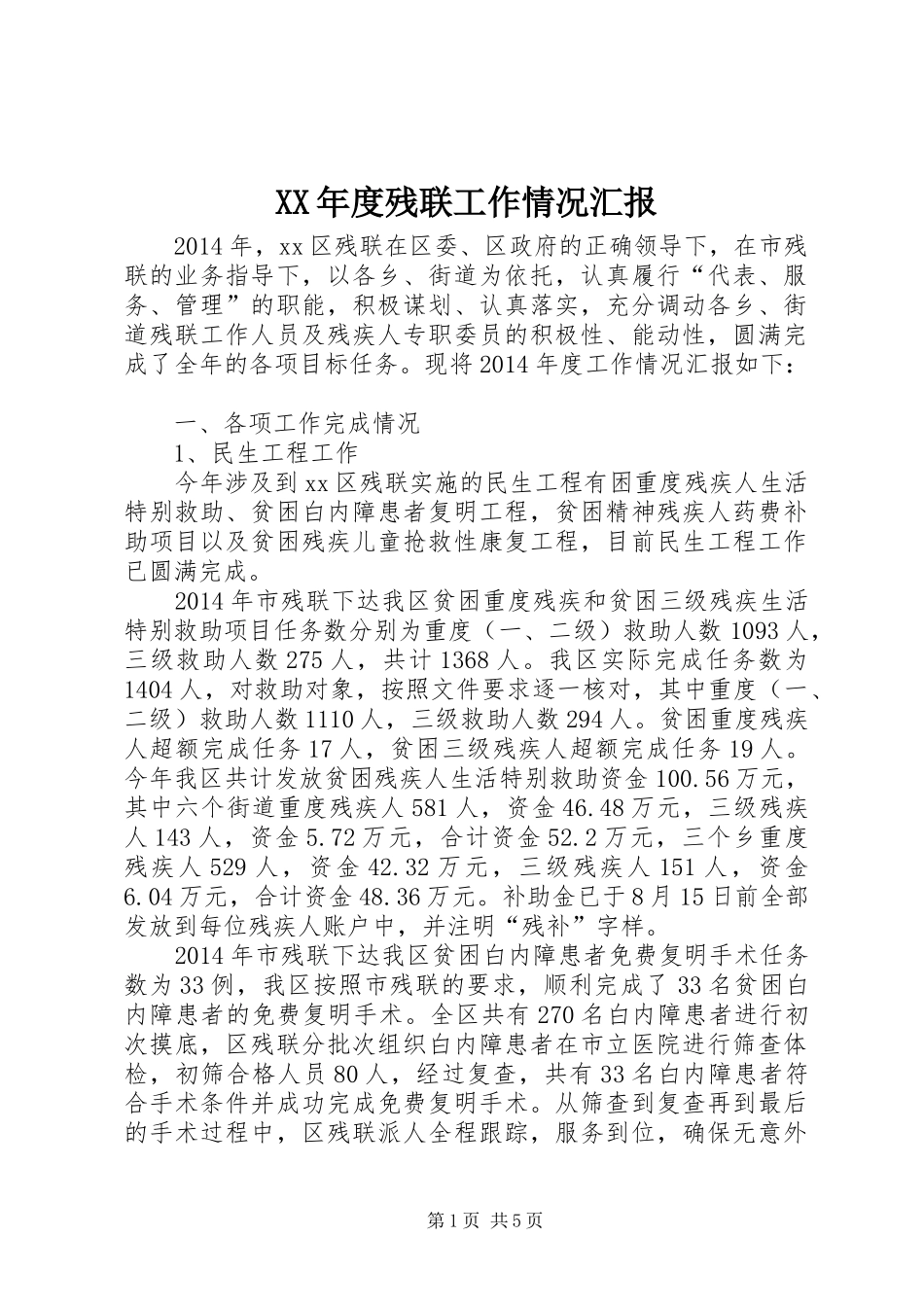 XX年度残联工作情况汇报_第1页