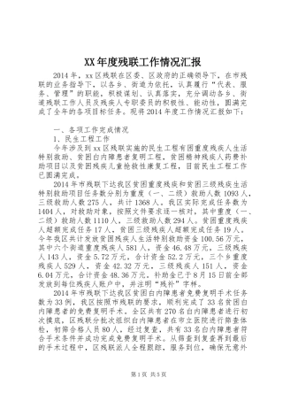 XX年度残联工作情况汇报